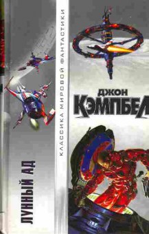 Книга Кэмпбел Дж. Лунный ад 11-217 Баград.рф